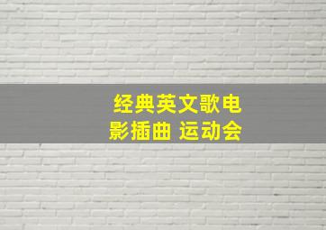 经典英文歌电影插曲 运动会